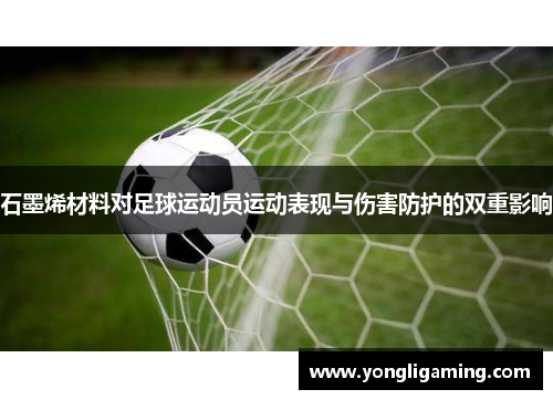 石墨烯材料对足球运动员运动表现与伤害防护的双重影响
